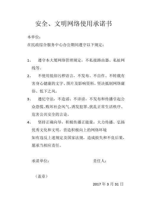 安全用网承诺书