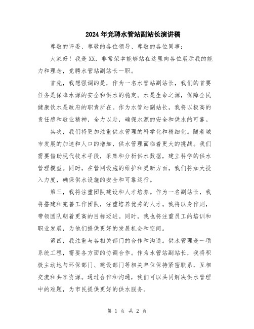 2024年竞聘水管站副站长演讲稿