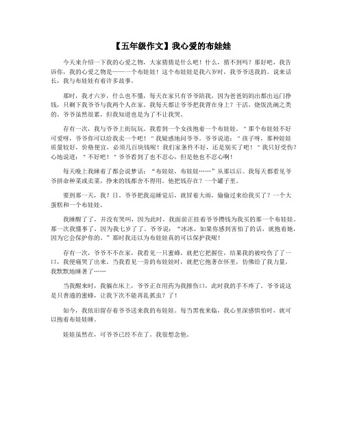 【五年级作文】我心爱的布娃娃