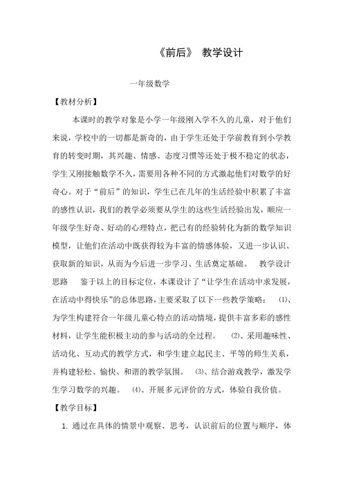 【精选】一年级上册数学教案-5.1 前后 ︳北师大版(2014秋 ) (5)