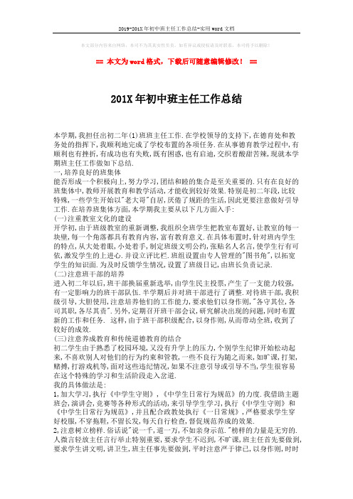 2019-201X年初中班主任工作总结-实用word文档 (2页)