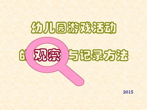 幼儿园游戏活动的观察与记录方法(.10)PPT课件