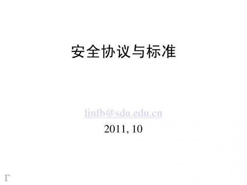 安全协议与标准08-Windows安全