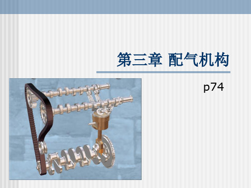 3.1配气机构气门组