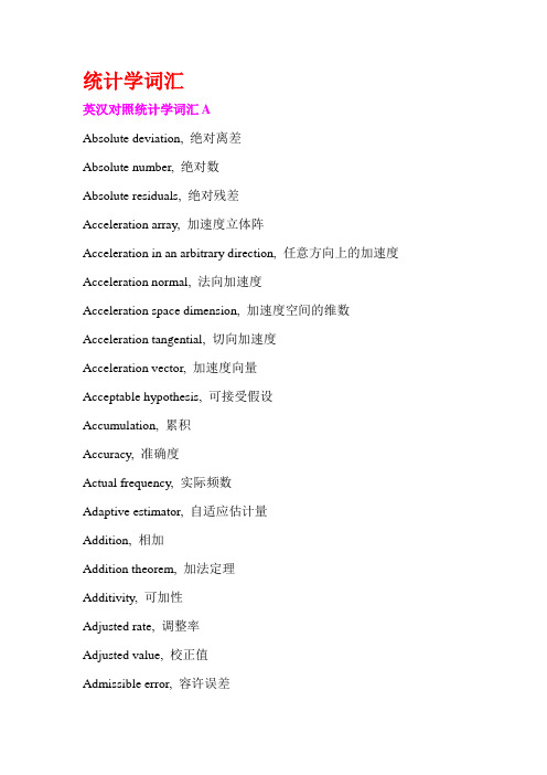 统计学专业术语词汇表