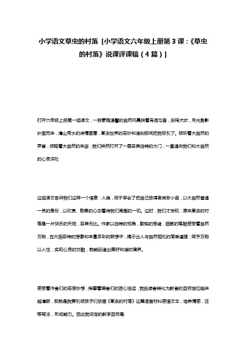 小学语文草虫的村落 [小学语文六年级上册第3课：《草虫的村落》说课评课稿(4篇)]