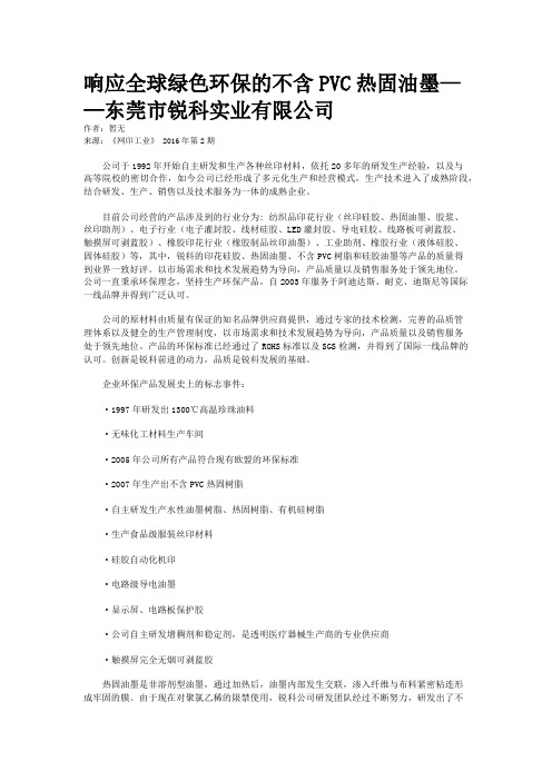 响应全球绿色环保的不含PVC热固油墨——东莞市锐科实业有限公司
