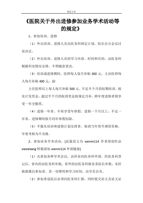 《医院关于外出进修参加业务学术活动等的规定》
