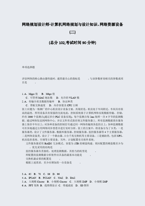 网络规划设计师-计算机网络规划与设计知识网络资源设备(二)_真题-无答案