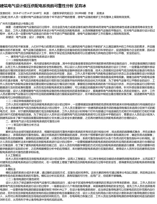 建筑电气设计低压供配电系统的可靠性分析     吴育冰
