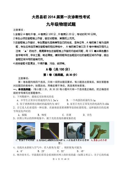 2014届大邑县九年级物理第一次诊断试题