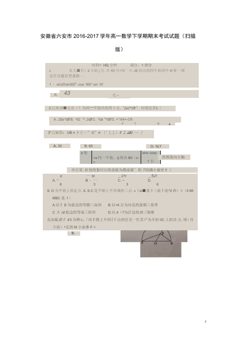 安徽省六安市2016_2017高一数学下学期期末考试试题(扫描版)