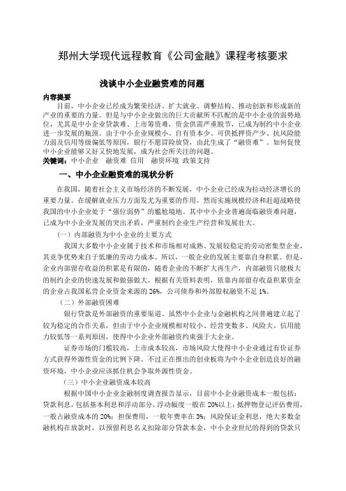 郑州大学 离线作业公司金融 小论文