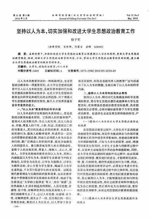 坚持以人为本,切实加强和改进大学生思想政治教育工作