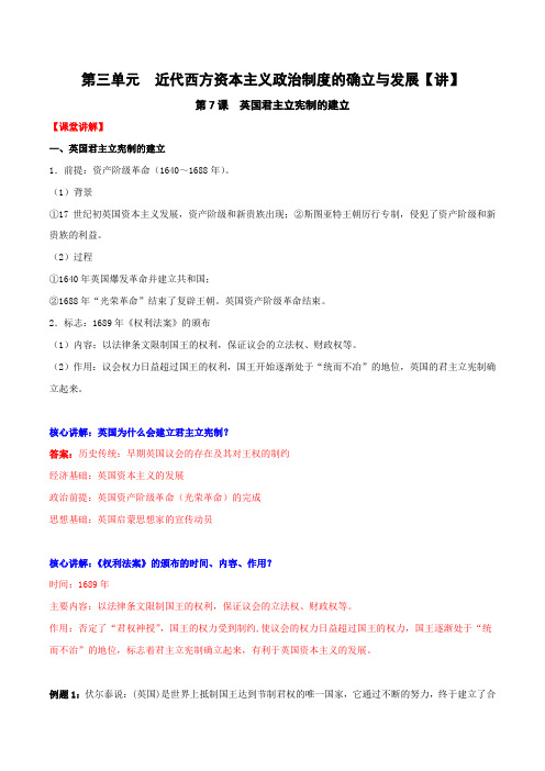 专题07 英国君主立宪制的建立(讲)-2015-2016学年高一历史同步精品课堂(基础版)(必修1)(解析版)