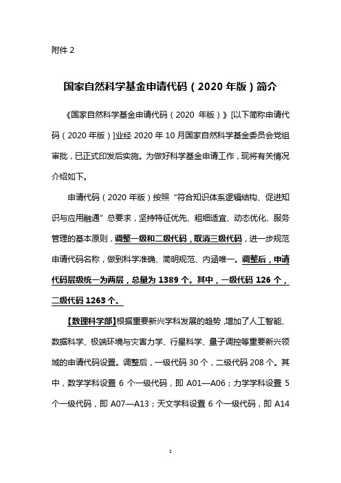 国家自然科学基金申请代码(2020年版)简介
