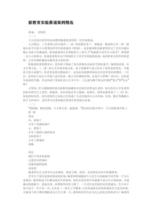 新教育实验晨诵案例精选