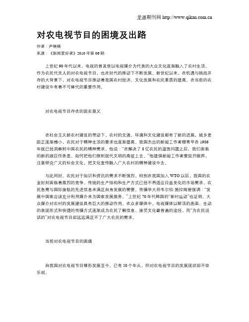 对农电视节目的困境及出路