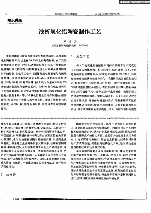 浅析氧化铝陶瓷制作工艺