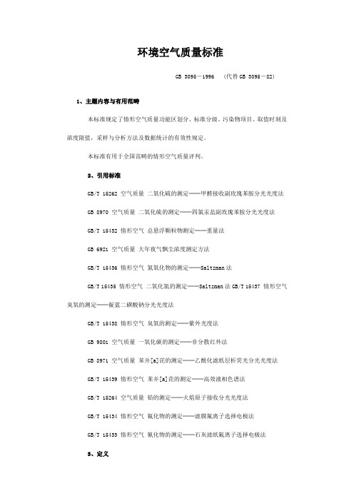 环境空气质量标准