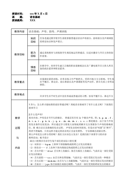 播音主持说课试讲教案