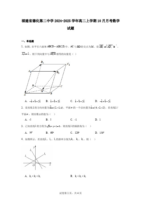 福建省德化第二中学2024-2025学年高二上学期10月月考数学试题