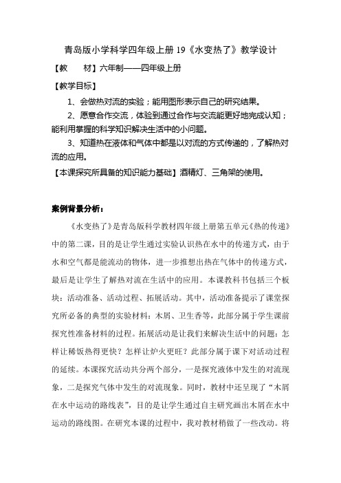 青岛版小学科学四年级上册19《水变热了》教学设计