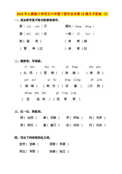 2019年人教版小学语文六年级下册作业本第15课凡卡答案 (I)