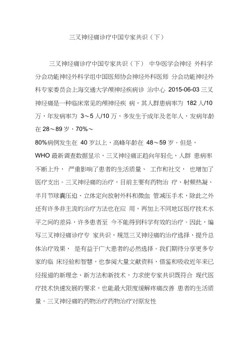 三叉神经痛诊疗中国专家共识(下)