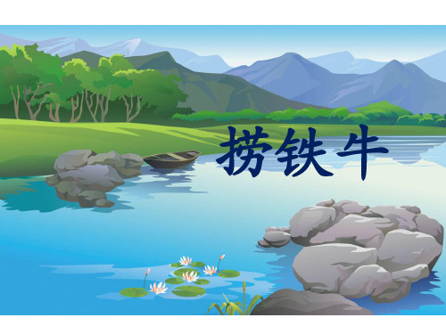 三年级下册语文课件-10 捞铁牛 语文S版(共25张PPT)