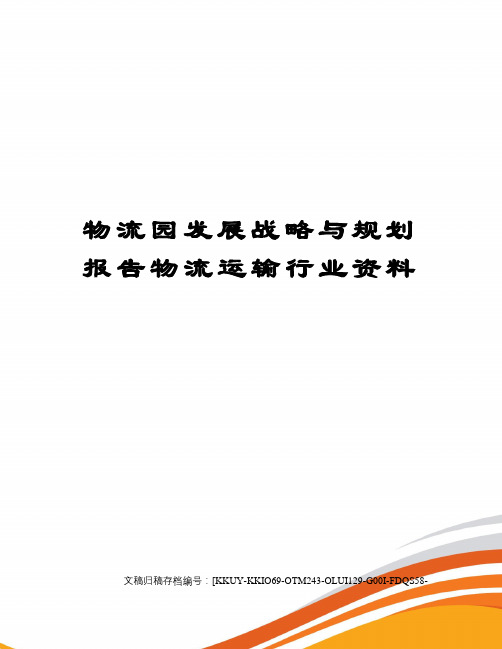 物流园发展战略与规划报告物流运输行业资料