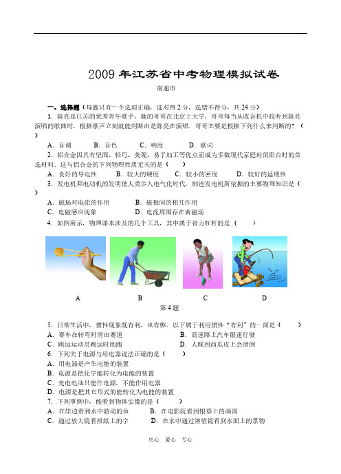[VIP专享]2009年江苏省南通市九年级物理中考模拟试卷