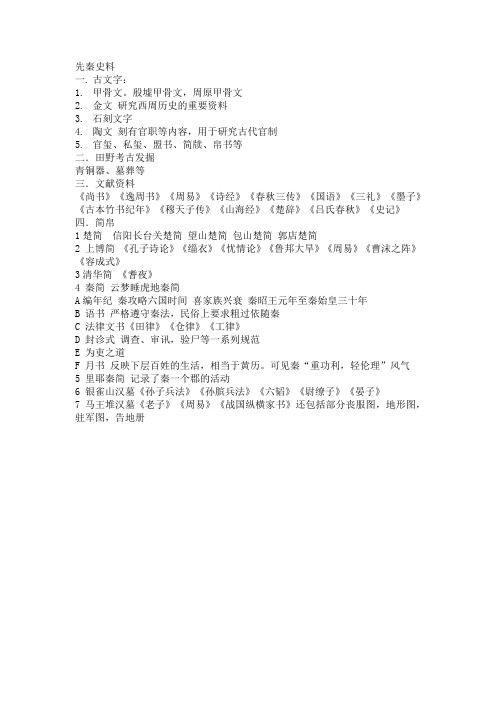 先秦史料