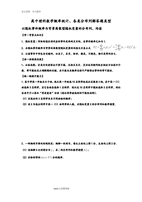 高中理科数学各类型概率统计、分布列解答题