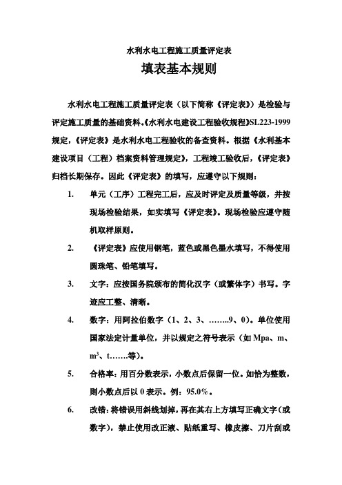 施工质量评定表填表基本规则