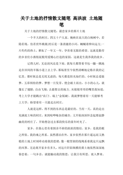 关于土地的抒情散文随笔 高洪波 土地随笔
