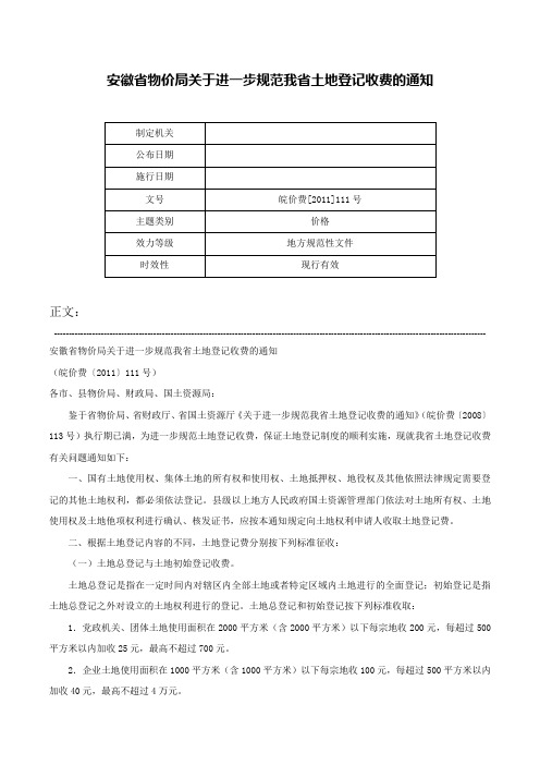 安徽省物价局关于进一步规范我省土地登记收费的通知-皖价费[2011]111号