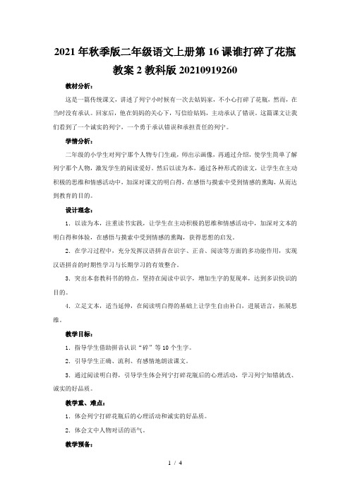 2021年秋季版二年级语文上册第16课谁打碎了花瓶教案2教科版20210919260