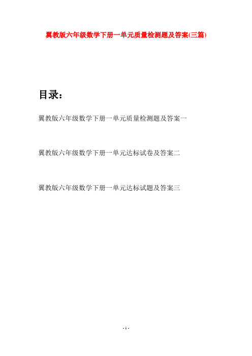 翼教版六年级数学下册一单元质量检测题及答案(三篇)