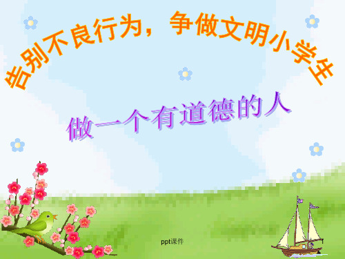 做一个有道德的人告别不良行为,争做文明小学生主题班会 ppt课件