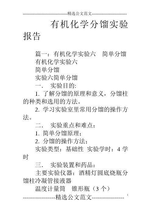 有机化学分馏实验报告