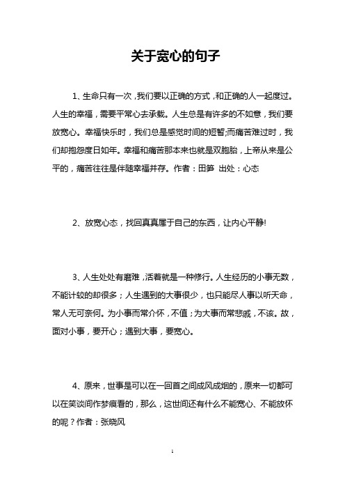关于宽心的句子