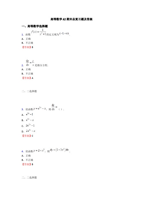 高等数学A2期末总复习题及答案