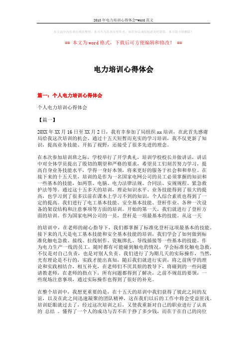 2018年电力培训心得体会-word范文 (5页)