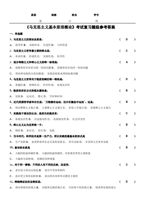《马克思主义基本原理概论》考试复习题级参考答案-2021年精心整理