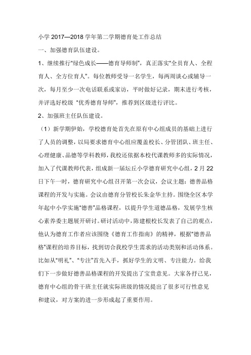 小学2017—2018学年第二学期德育处工作总结