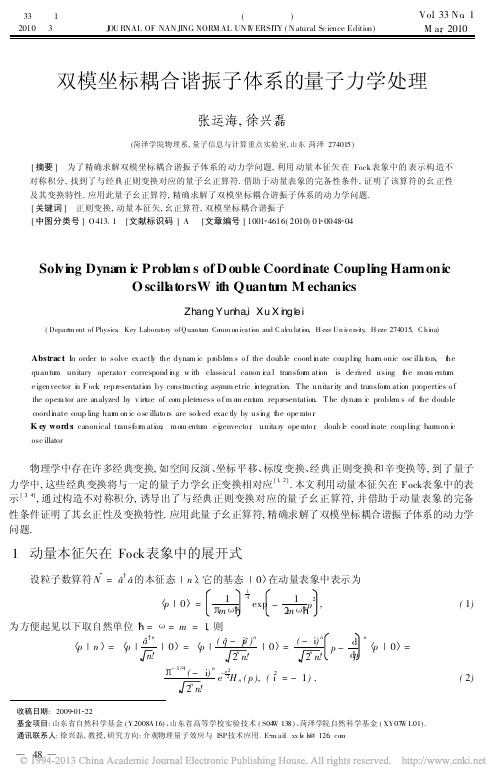 双模坐标耦合谐振子体系的量子力学处理[1]