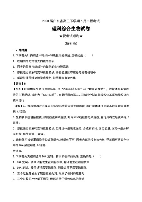 2020届广东省高三下学期6月二模考试理科综合生物试卷及解析
