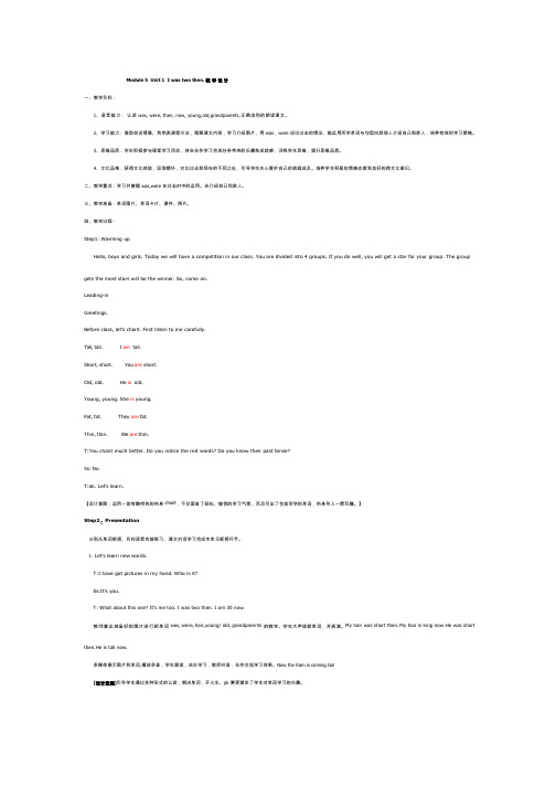 小学英语《Module 5 Unit 1 I was two then(1)》优质课教学设计、教案