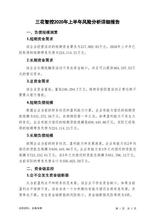 三花智控2020年上半年财务风险分析详细报告